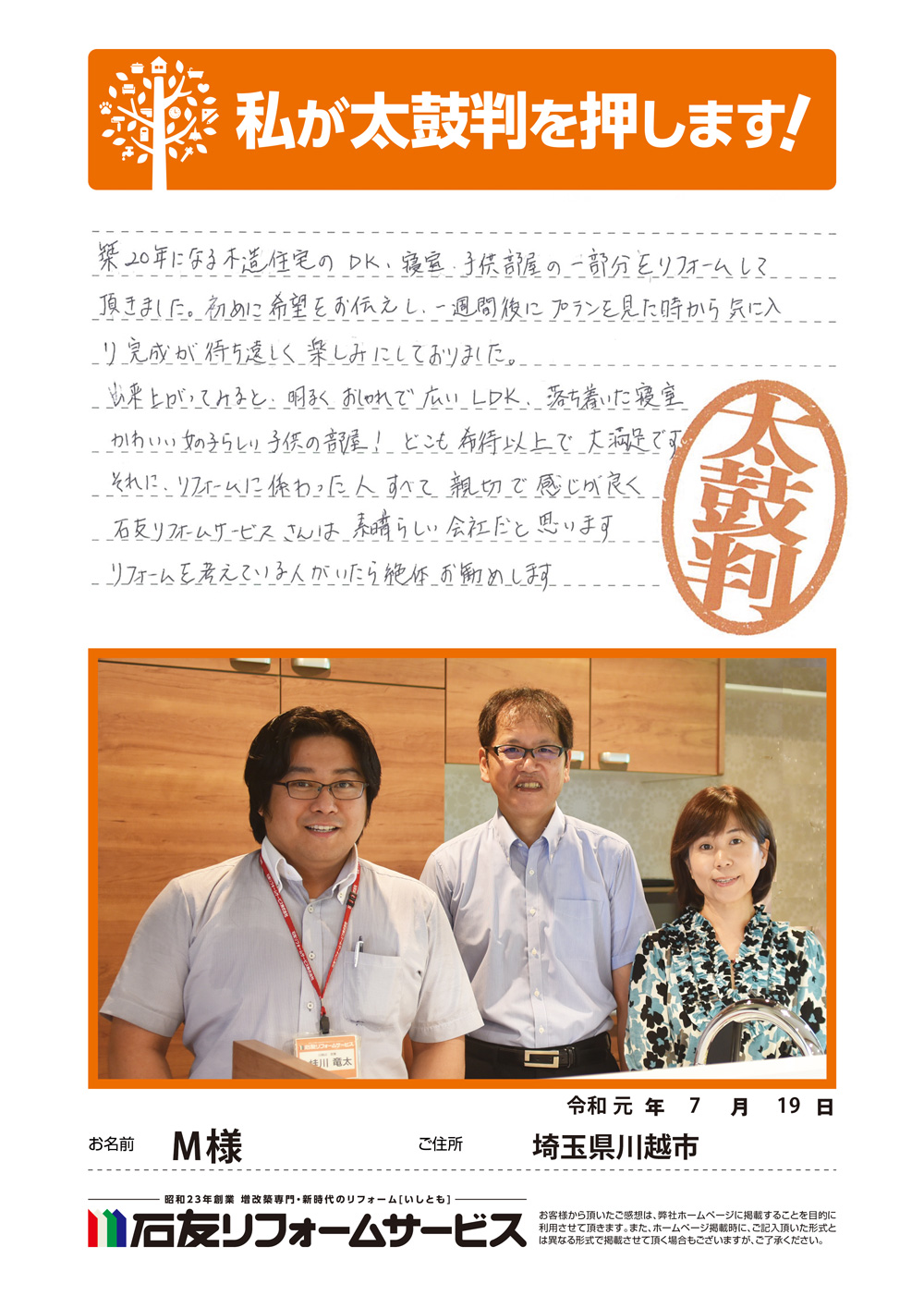 埼玉県川越市Ｍ様からの太鼓判
