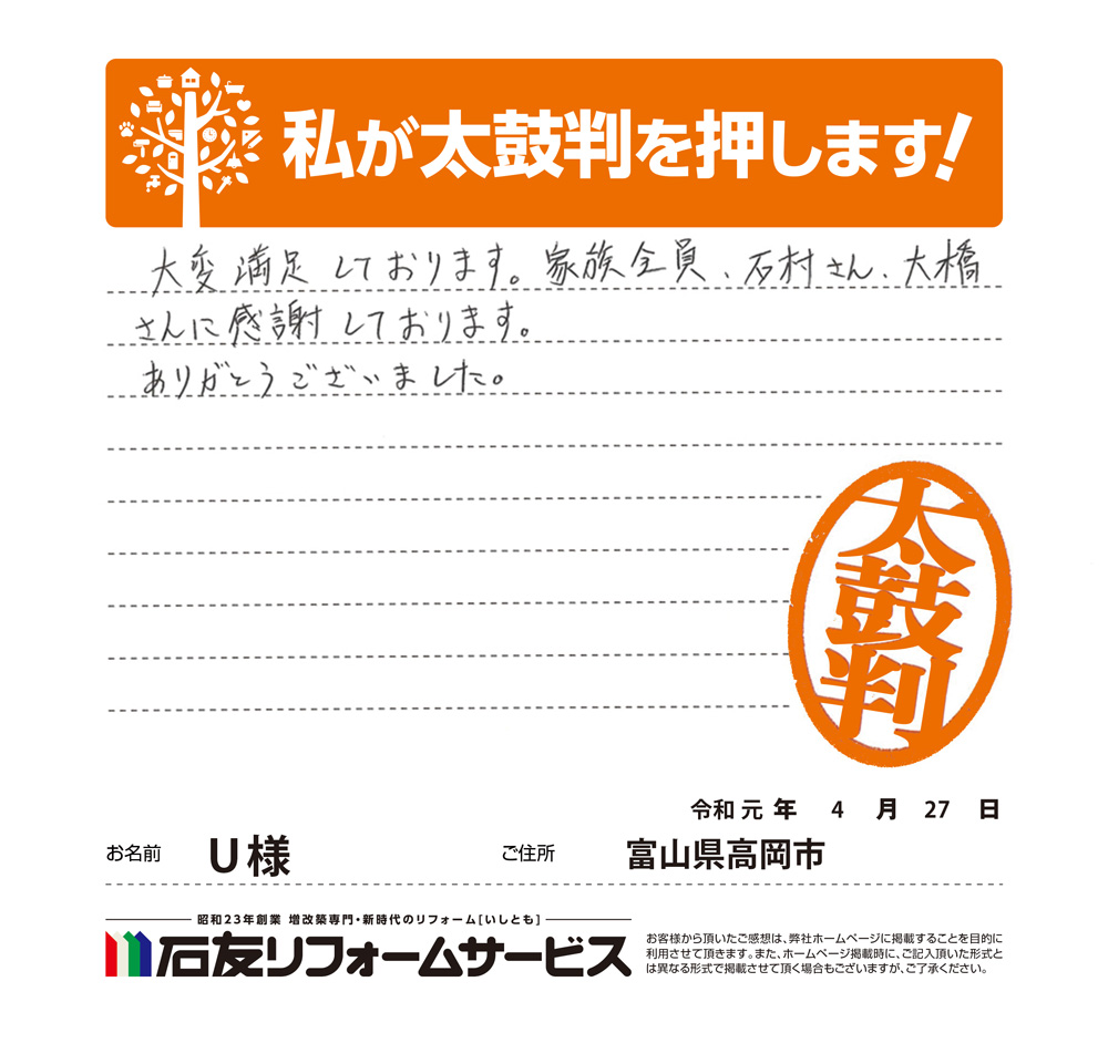 富山県高岡市Ｕ様からの太鼓判