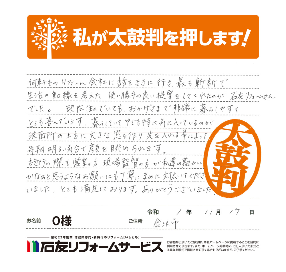 石川県金沢市Ｏ様からの太鼓判