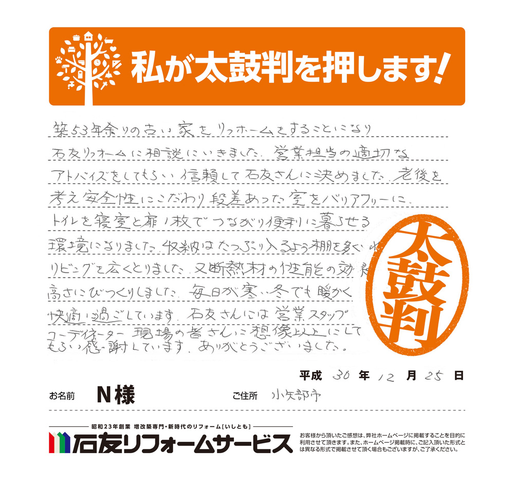 富山県小矢部市Ｎ様からの太鼓判