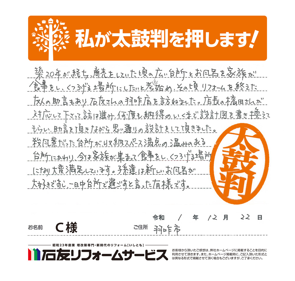 石川県羽咋市C様からの太鼓判