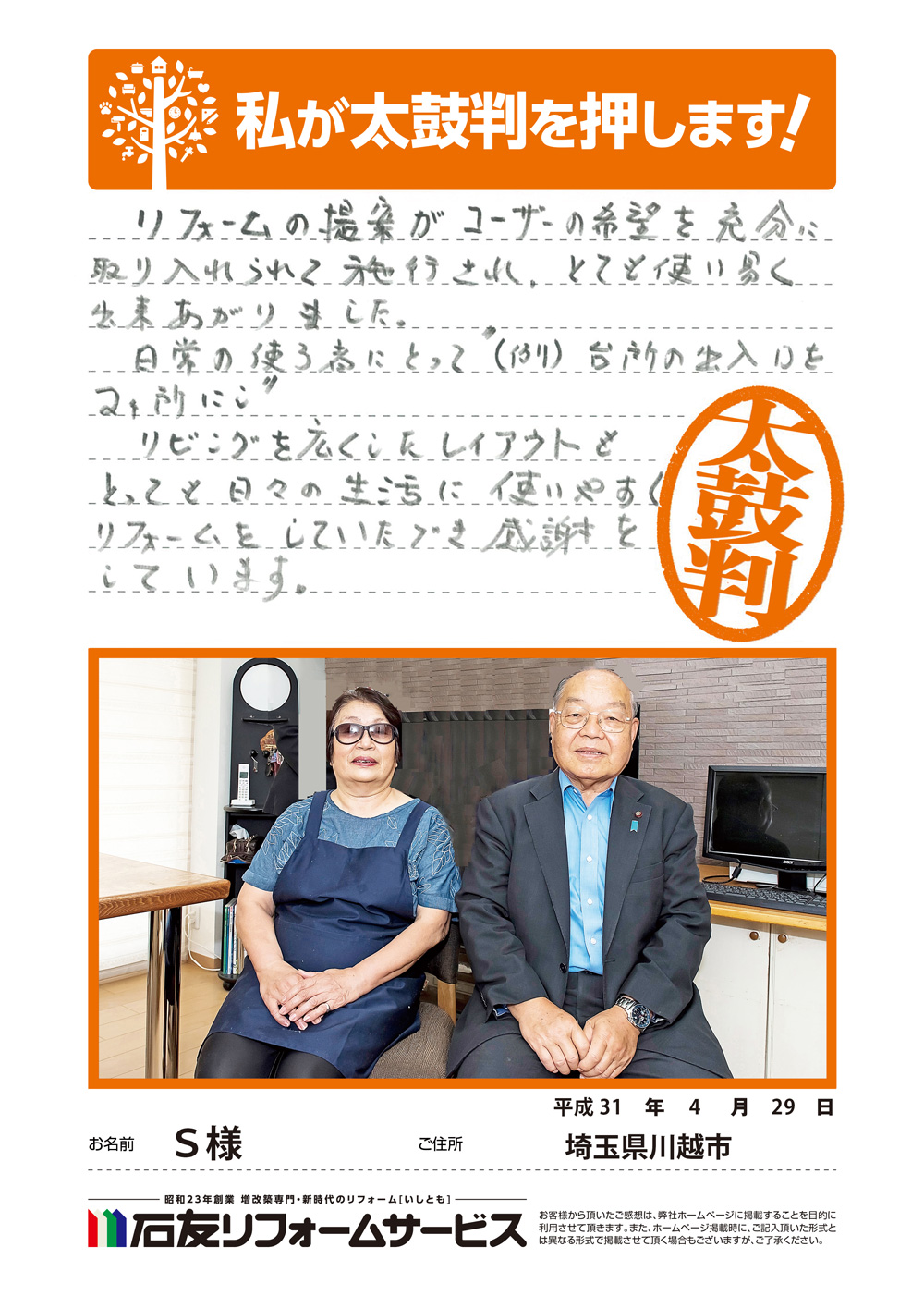 埼玉県川越市Ｓ様からの太鼓判