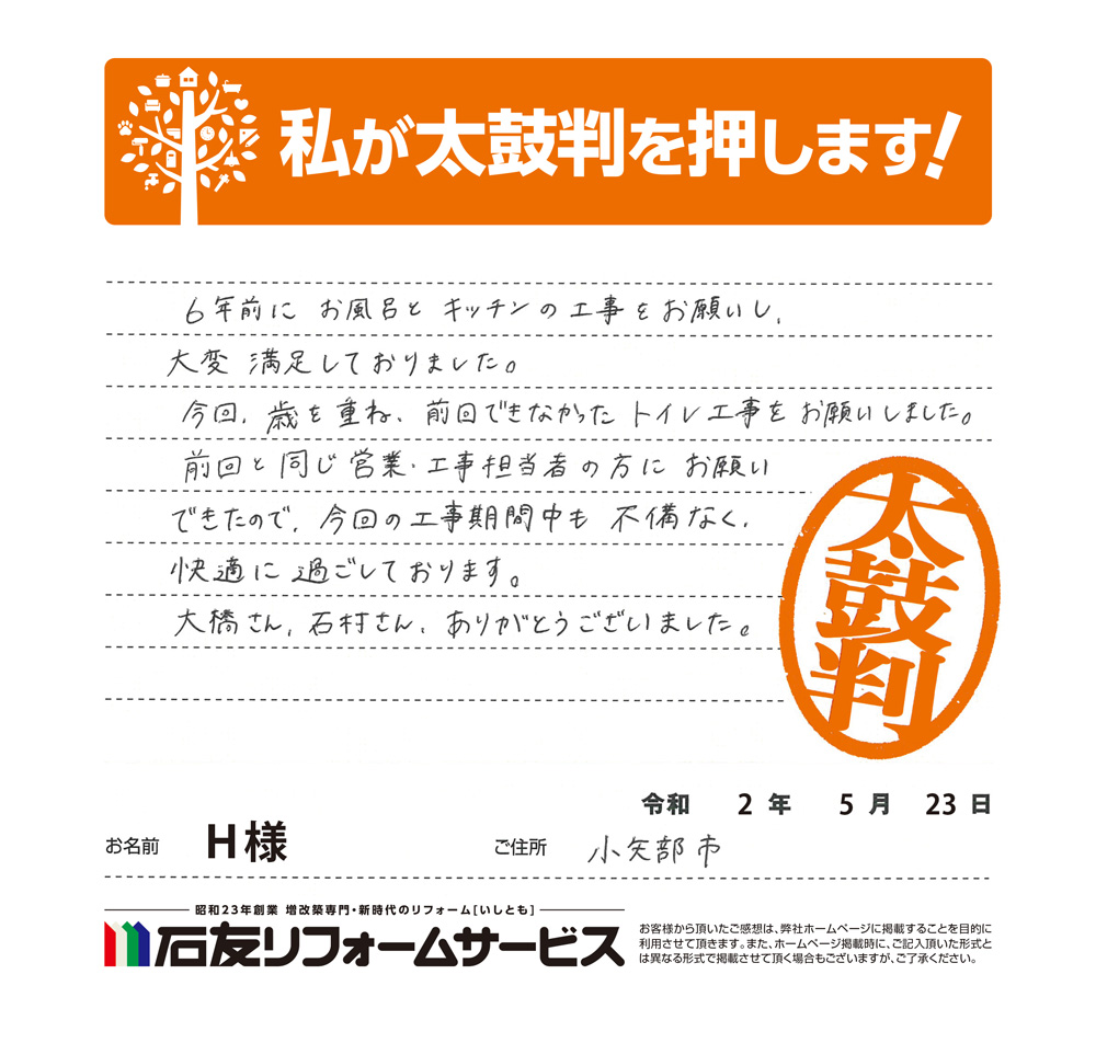 富山県小矢部市Ｈ様からの太鼓判