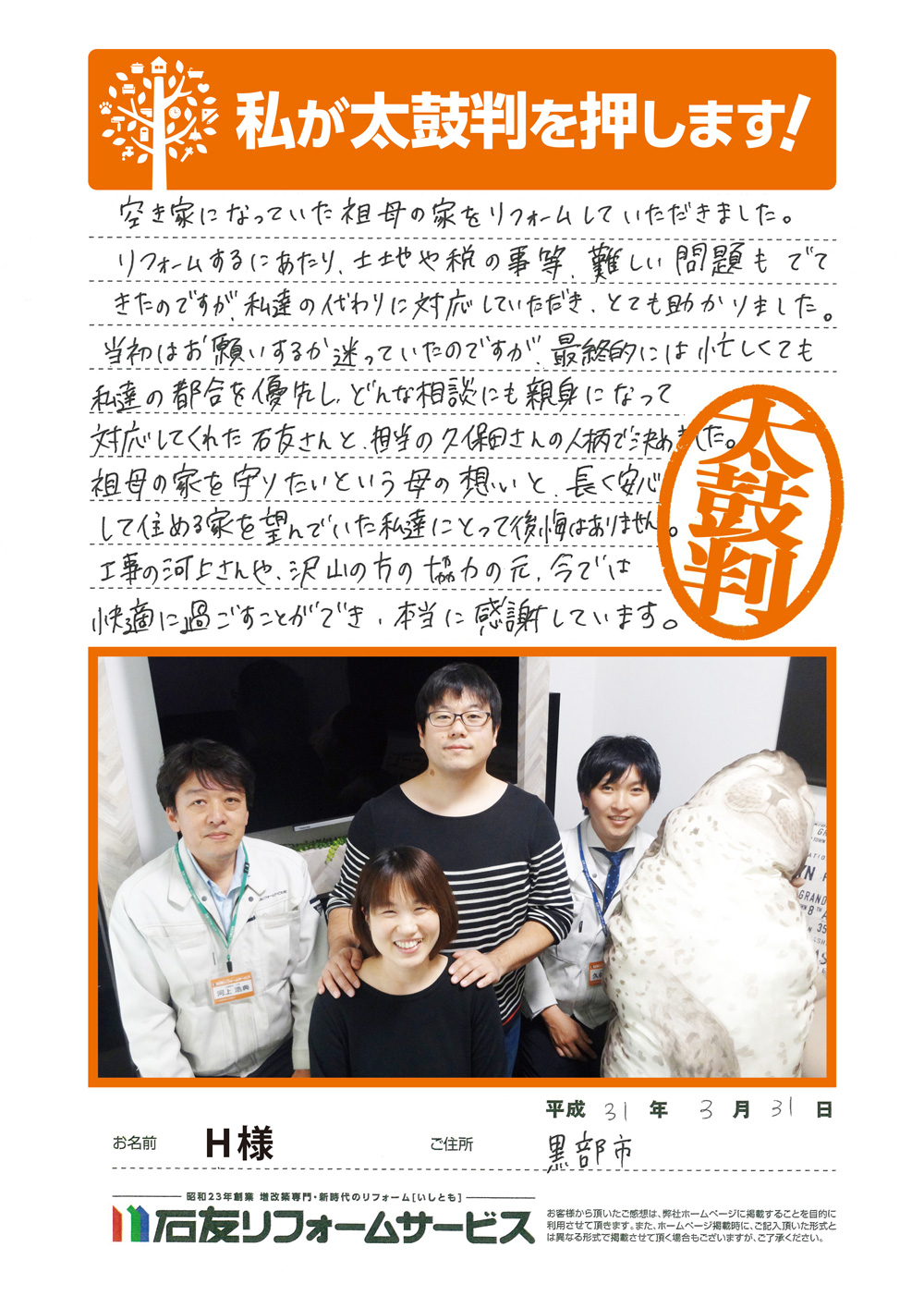 富山県黒部市Ｈ様からの太鼓判