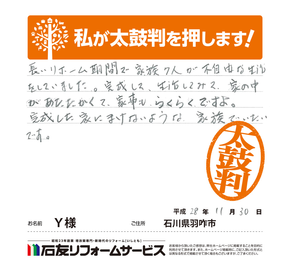 石川県羽咋市Y様からの太鼓判