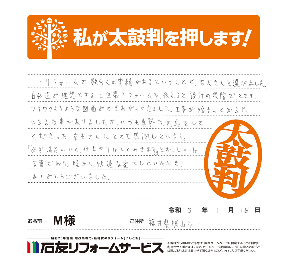 福井県勝山市Ｍ様からの太鼓判