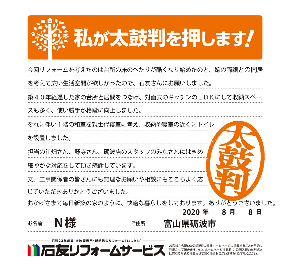 富山県砺波市Ｎ様からの太鼓判