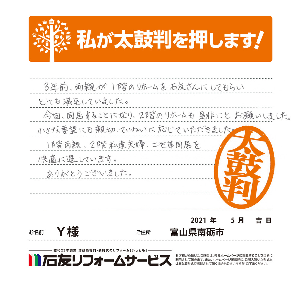 富山県南砺市Ｙ様からの太鼓判