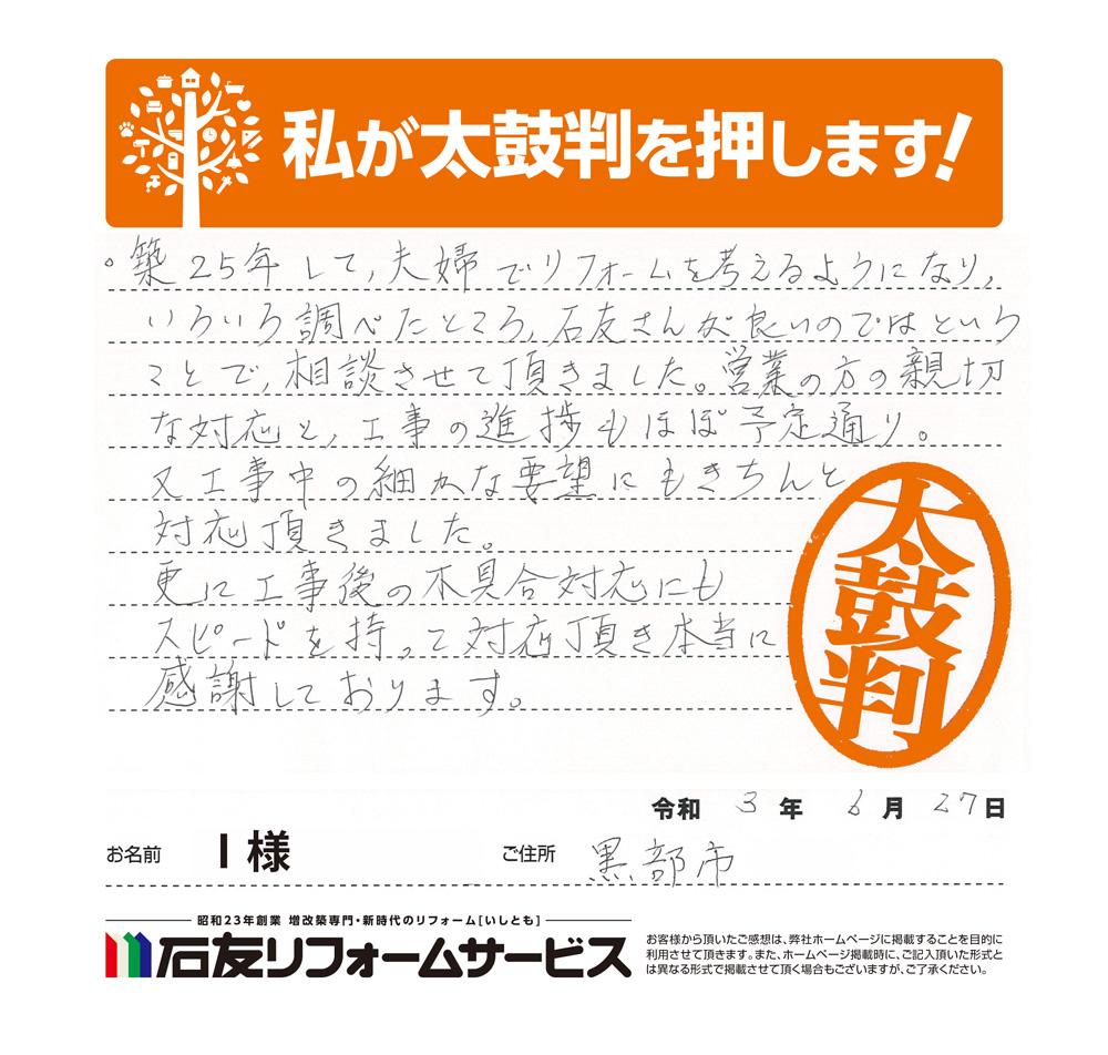 富山県黒部市Ⅰ様からの太鼓判