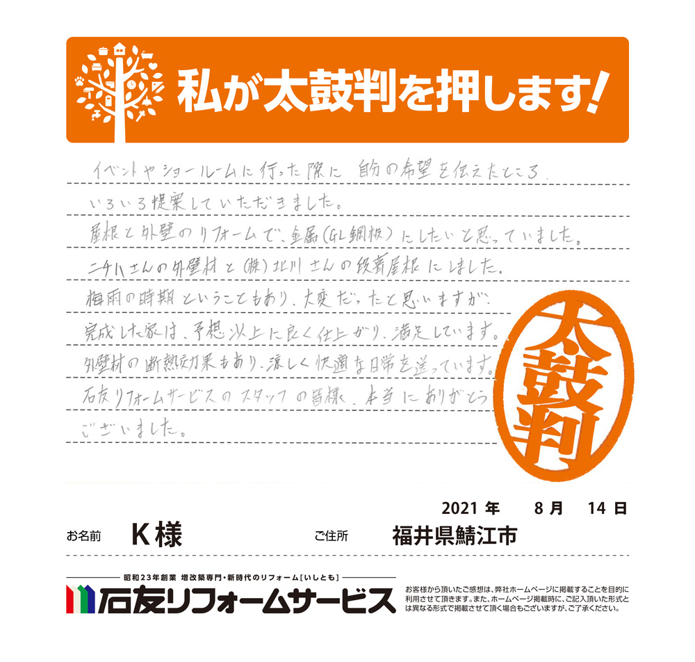 福井県鯖江市Ｋ様からの太鼓判