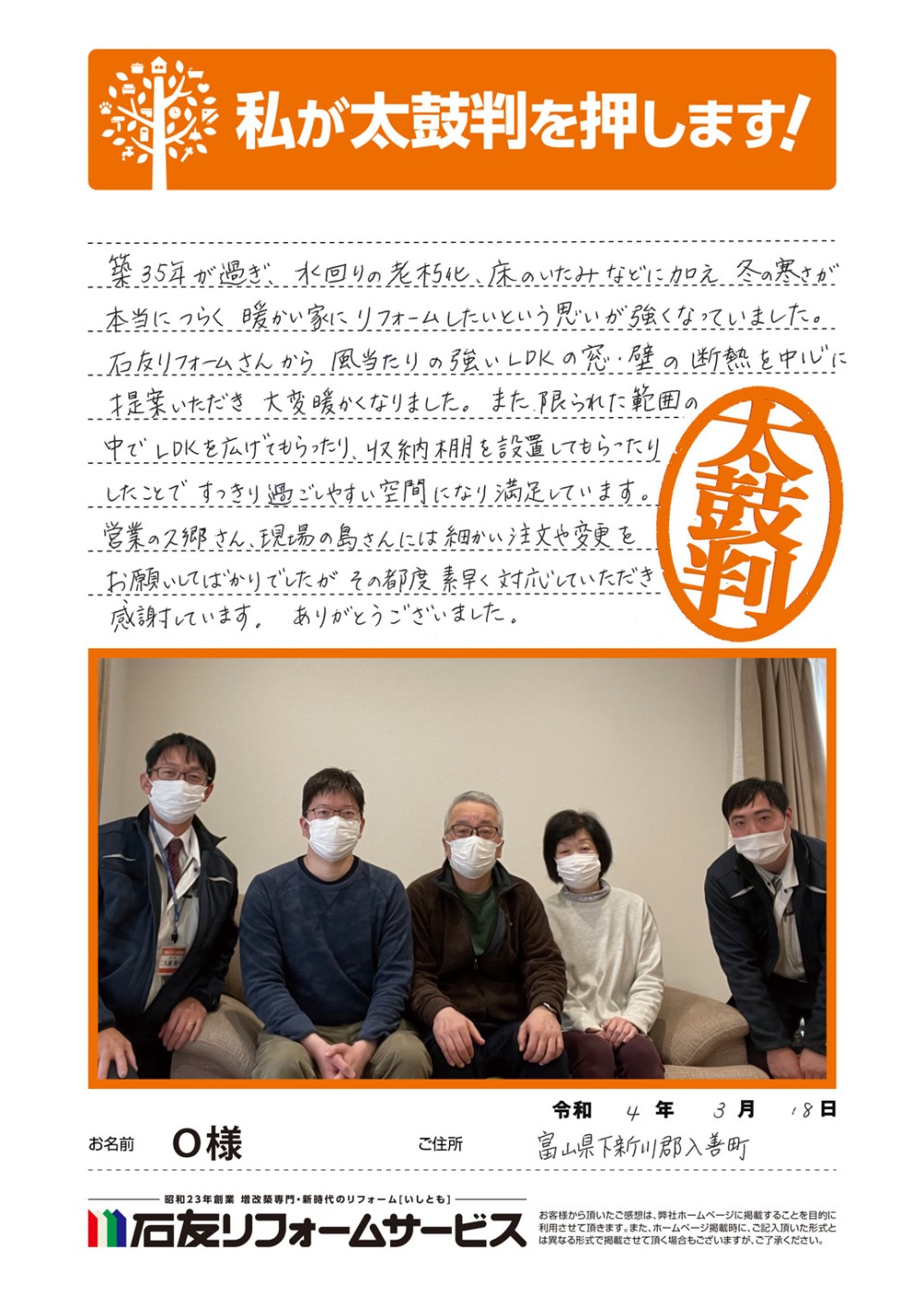 富山県下新川郡入善町Ｏ様からの太鼓判