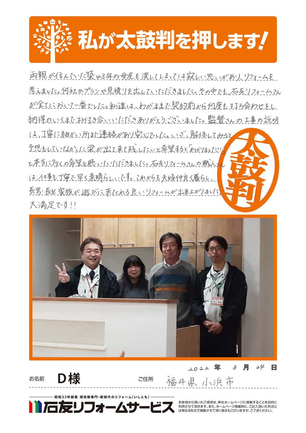 福井県小浜市Ｄ様からの太鼓判