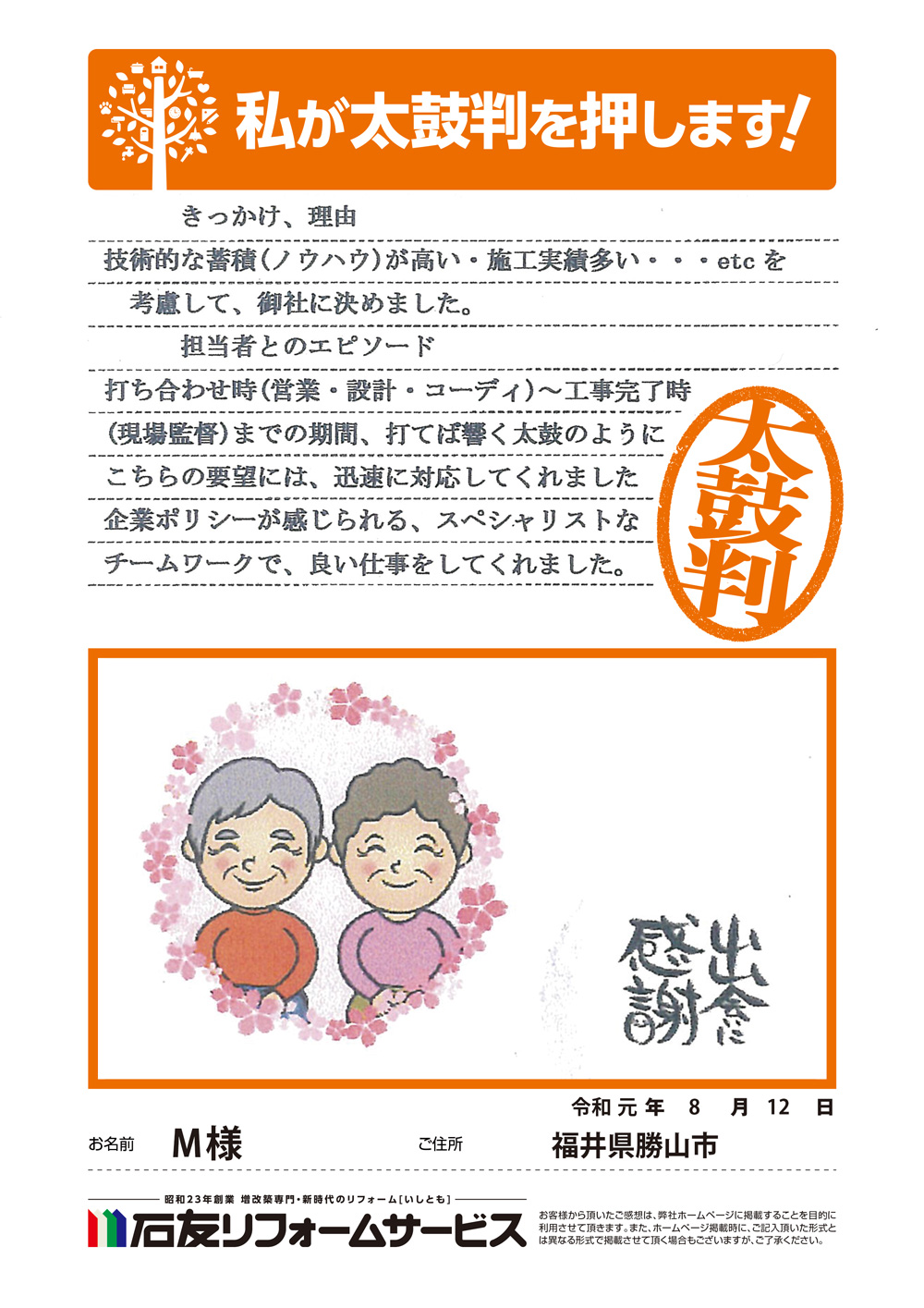 福井県勝山市Ｍ様からの太鼓判