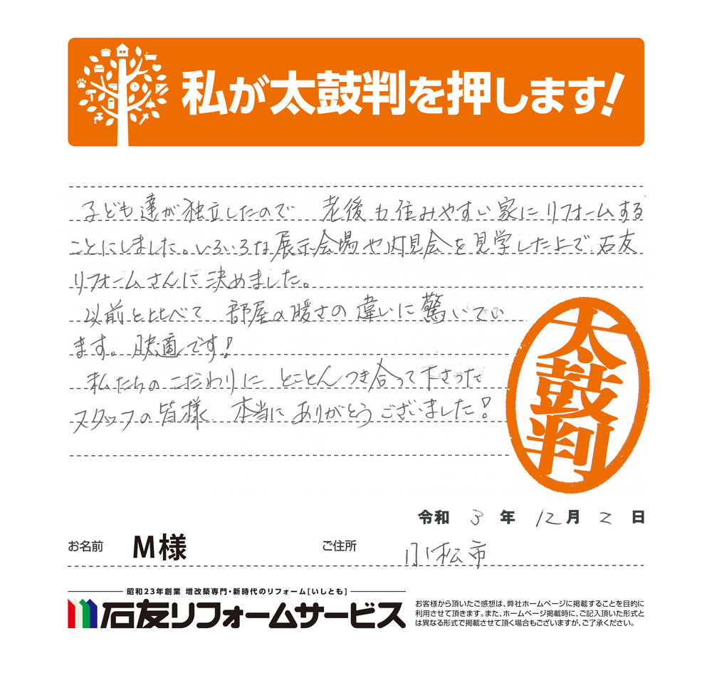 石川県小松市Ｍ様からの太鼓判