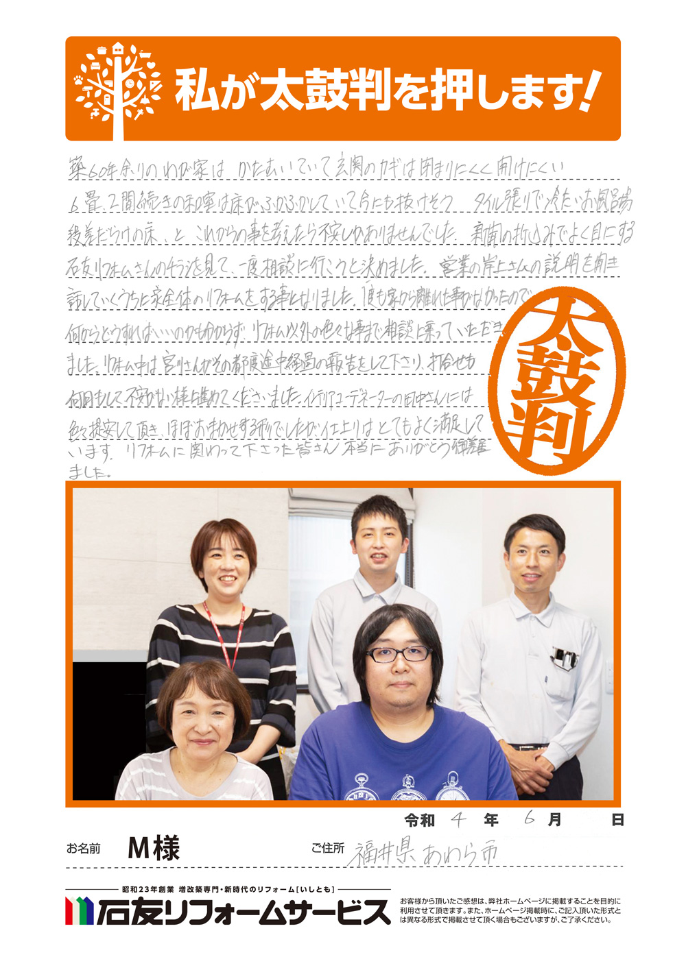 福井県あわら市M様からの太鼓判