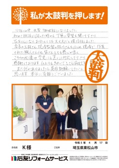 埼玉県東松山市Ｋ様からの太鼓判