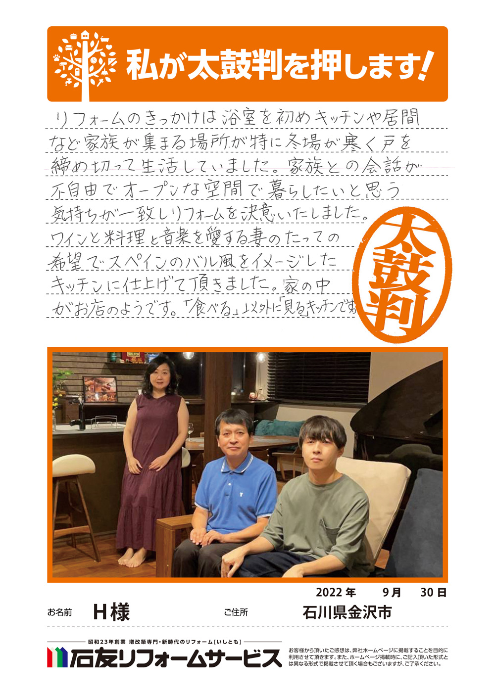 石川県金沢市Ｈ様からの太鼓判