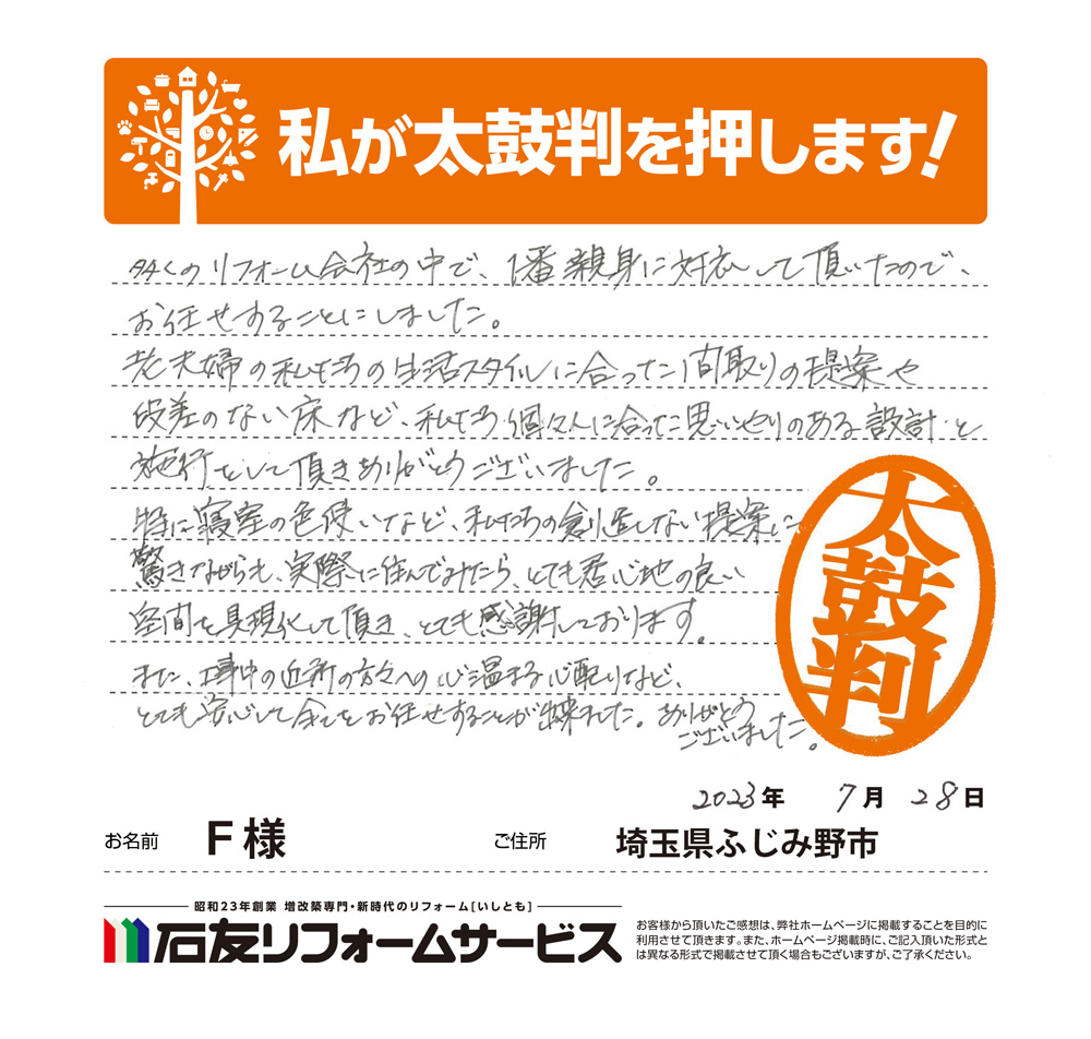 埼玉県ふじみ野市Ｆ様からの太鼓判