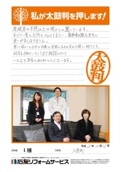 富山県入善町Ⅰ様