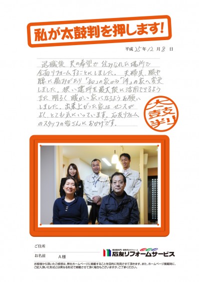 富山県Ａ様からの太鼓判
