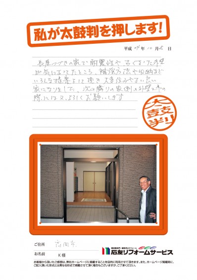 富山県高岡市Ｋ様からの太鼓判