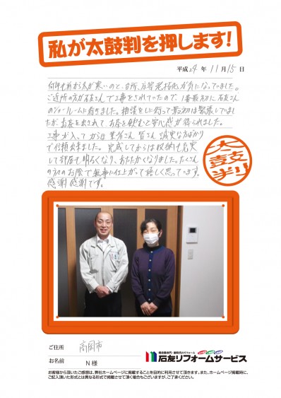 富山県高岡市Ｎ様からの太鼓判