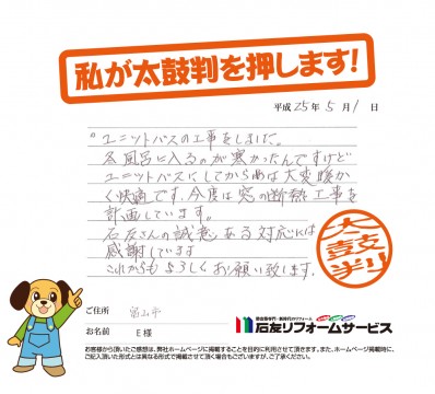富山県富山市Ｅ様からの太鼓判