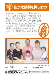 富山県富山市Ｏ様