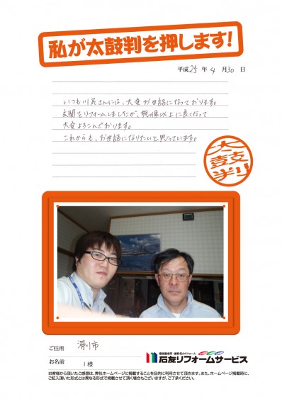 富山県滑川市Ⅰ様からの太鼓判
