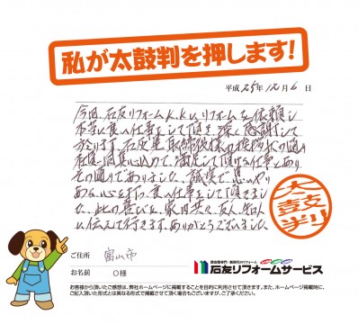 富山県富山市Ｏ様からの太鼓判