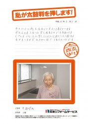 石川県中能登町Ｕ様