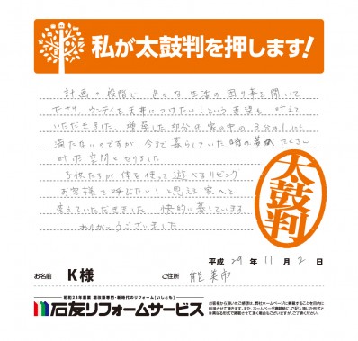 石川県能美市Ｋ様からの太鼓判