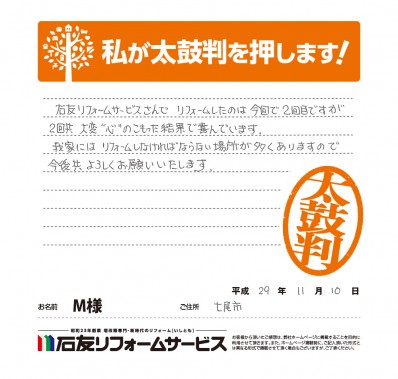 石川県七尾市Ｍ様からの太鼓判