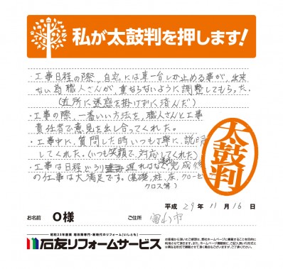 富山県富山市Ｏ様からの太鼓判