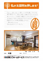 福井県若狭町Ｈ様