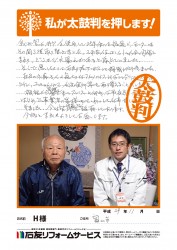 富山県富山市Ｈ様