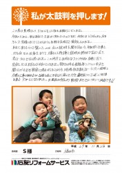 福井県福井市Ｓ様