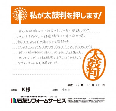 福井県福井市Ｋ様からの太鼓判