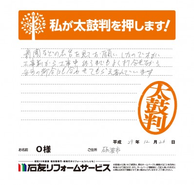 富山県砺波市Ｏ様からの太鼓判