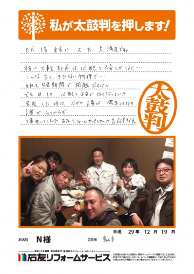 富山県富山市Ｎ様からの太鼓判