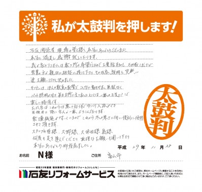 富山県富山市Ｎ様からの太鼓判