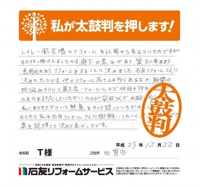 石川県加賀市Ｔ様からの太鼓判