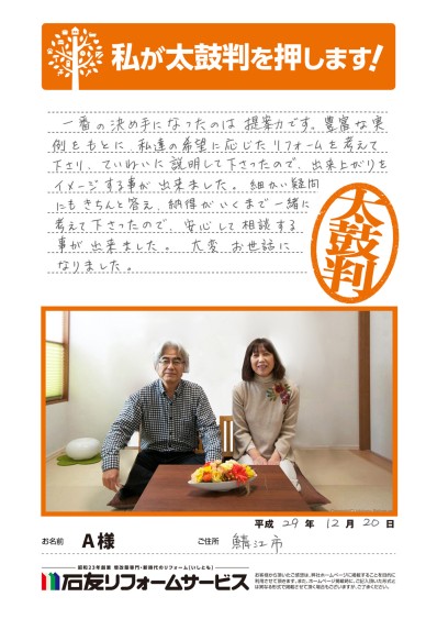 リノベーションに関する福井県鯖江市Ａ様の声