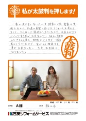 福井県鯖江市Ａ様