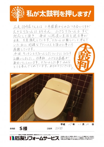 石川県羽咋郡Ｓ様からの太鼓判