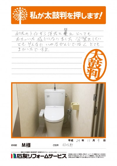 石川県羽咋郡Ｍ様からの太鼓判