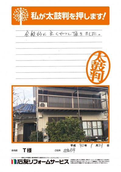 埼玉県越谷市Ｔ様からの太鼓判