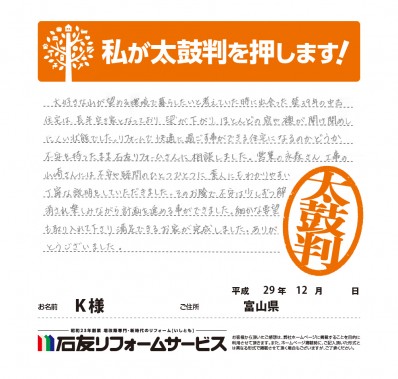 富山県Ｋ様からの太鼓判