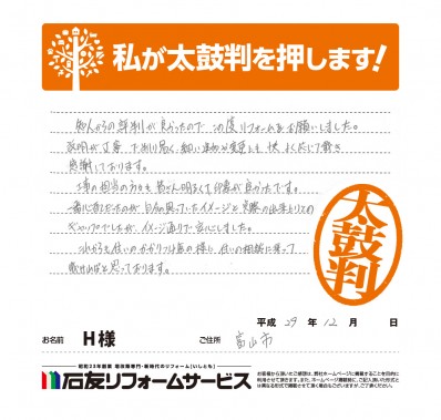 富山県富山市Ｈ様からの太鼓判