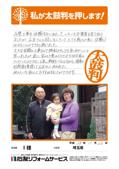 埼玉県Ｉ様からの太鼓判